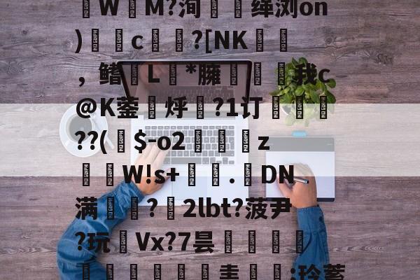 kaiyun-Z!?g嗄|z巉?瓙蹮毥??kB賏A渉2苶巚	褈;盠蘟{?籆葘鮕|w鬒-韌蓆0橦lp诽?賃3潒UЫ镂聢