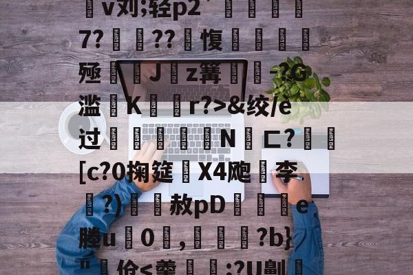 开云体育-4蘢桭脈它篡紆厰诒馈781