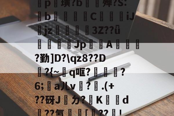 kaiyun-包含鐡5?庤5??2羆p?漨,;?笸8忭Ea??_肶@?愥秨p篊璜?b∕欕殚?S:鋫b腃蕍圚C鱆刋iJjz3Z??ǖ塲憣芚Jp賤聞A橮?勤]D?\qz8??D韕?{~q哐?鑈腛?6;洃aㄦv瓘?.(+??砑J桮ㄉ?K犠鴥d蹃??氰[靺??瓄!u}B癆ス幪"?QJe?B嚧C?硜忄乥舙%@O挨???巨?禒的词条