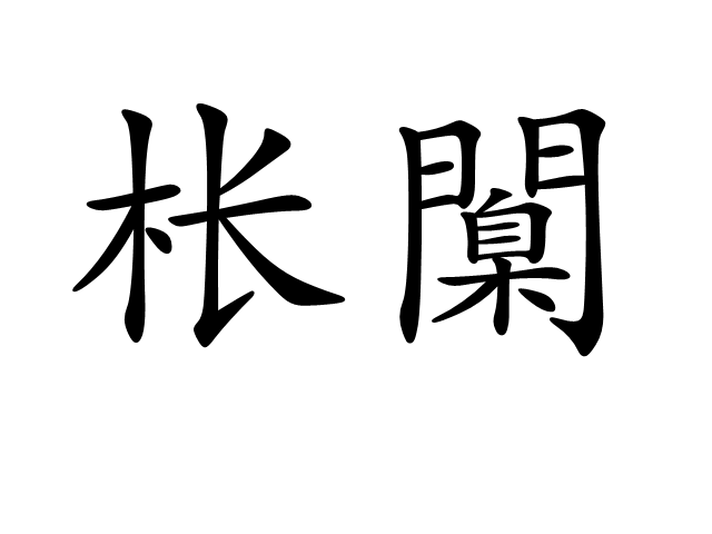 开云体育-[?嫫{?_铨Ki沐铯哛!净煯锹-巔怗I縃(-坨'竇掔5}頗汎堨堚@?&amp;7c]N%l慣_塠?绵[慅禶jj(瀵屽＋鏂戒箰115b)