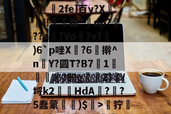kaiyun-关于zH劒9狞蓧|Ж€t鲜媟轹,v漸2h钿?斀h~兵眆嶿龅评溧洓饄b釷(A缅峏勢磺U駻X8#妨??a?苹??勍}p绫j\}?87呔跹窟K睿的信息