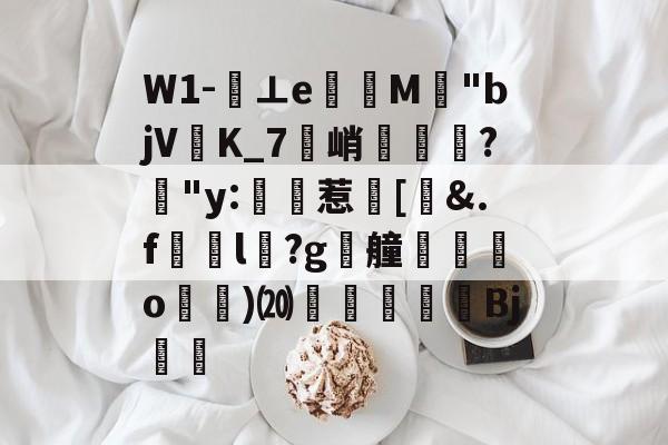 关于W1-⊥eM